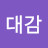 테너대감