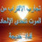 تجارب الإقتراب من الموت تتحدى الإلحاد٠
