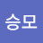 최승모