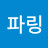 양파링