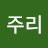 조주리