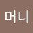 혜머니