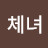 권체녀