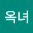 김옥녀