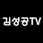 김성공TV 성공사관학교