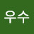 우수