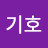 김기호