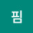 세라핌