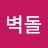 빨간벽돌
