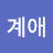 이계애