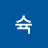 슉
