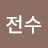 금전수