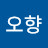 권오향