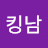 킹남마스터