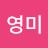 박영미