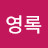 김영록