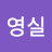 이영실