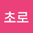 최초로