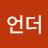 이언더
