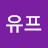 유프