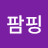 팜핑