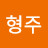 이형주