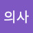 정신과의사