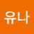 황유나