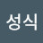 윤성식