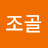 조골