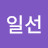 이일선