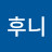 후니