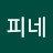 피네