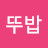뚜비뚜밥