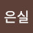 이은실