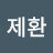 송제환