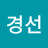 이경선
