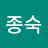 김종숙