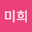 송미희