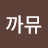 까뮤