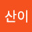 산이