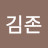 김존