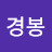 문경봉