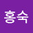 손홍숙