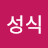 김성식