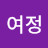 여정