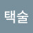 이택술