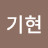 조기현
