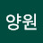 윤양원