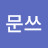 조문쓰